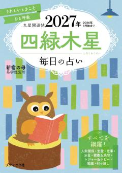 九星開運帖 2027年 四緑木星 