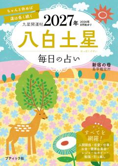 九星開運帖 2027年 八白土星 