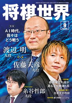 将棋世界 2026年9月号