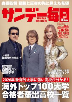 サンデー毎日 8月16・23日合併号