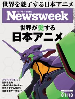 ニューズウィーク日本版 8月11日・18日合併号