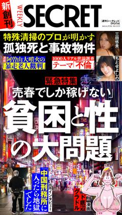 週刊SECRET DIGITAL 週刊SECRET DIGITAL 2026年8月6日号