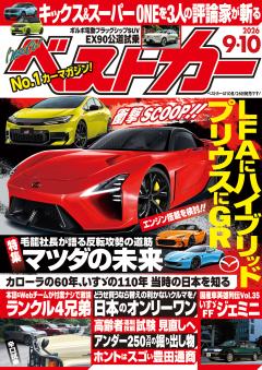 ベストカー 2026年9月10日号