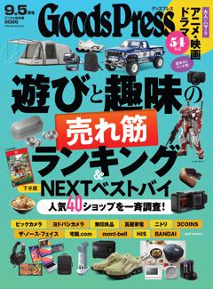 GoodsPress 2026年9.5月号