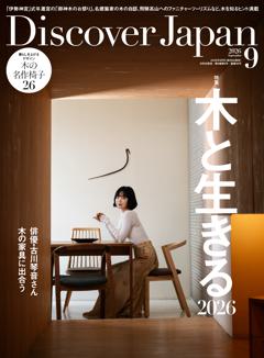 Discover Japan 2026年9月号