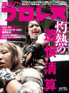 週刊プロレス 2026年8月19日号