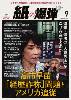 紙の爆弾 2026年9月号