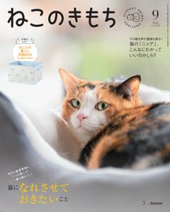 ねこのきもち 2026年9月号
