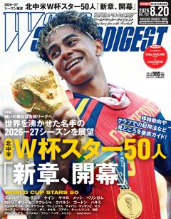 WORLD SOCCER DIGEST 2026年8月20日号