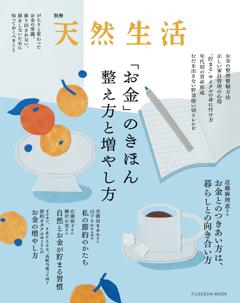 別冊天然生活 「お金」のきほん 整え方と増やし方
