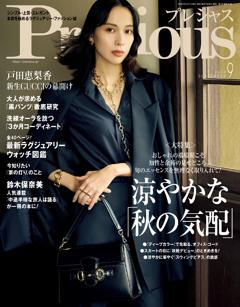 Precious 9月号