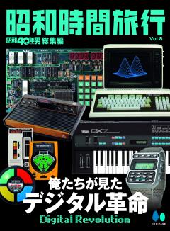 昭和40年男総集編『昭和時間旅行』 Vol.8