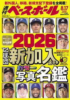 週刊ベースボール 2026年8月17日号