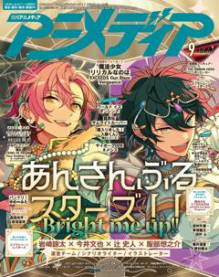 アニメディア 2026年9月号