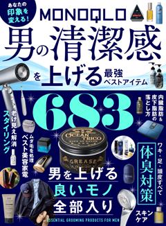 MONOQLO男の清涼感を上げる最強ベストアイテム 