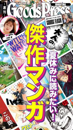 週刊GoodsPress DIGITAL 2026年8月7日号