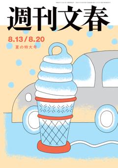 週刊文春 2026年8月13・20日合併号