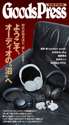 GoodsPress EX 深いぞ、オーディオの沼 