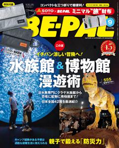 BE-PAL 9月号