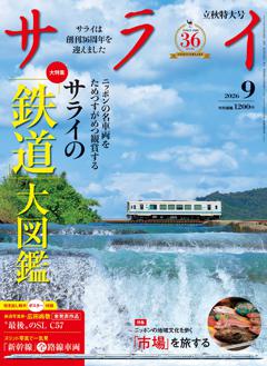 サライ 9月号