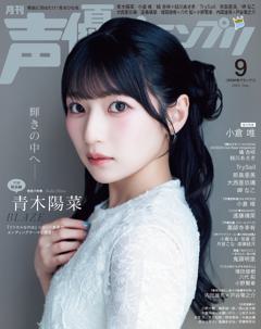 声優グランプリ 2026年9月号