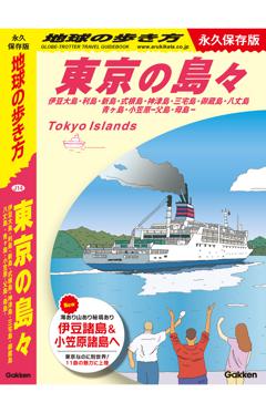 Ｊ１４　地球の歩き方　東京の島々 伊豆大島・利島・新島・式根島・神津島・三宅島・御蔵島・八丈島・青ヶ島・小笠原-父島・母島- 