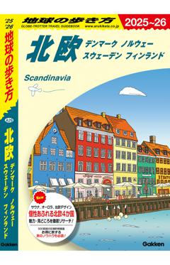 Ａ２９　地球の歩き方　北欧　デンマーク　ノルウェー　スウェーデン　フィンランド 