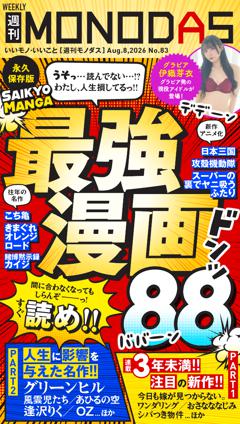 週刊MONODAS No.83 2026/8/8号