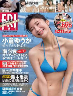 FRIDAY 2026年8月21・28日号