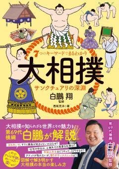 ７つのキーワードでまるわかり 大相撲 サンクチュアリの深淵 