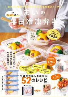 1食200円以下! まいの平日冷凍弁当 