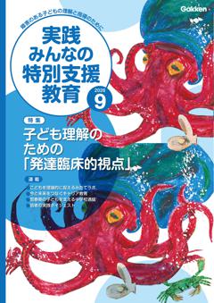 実践みんなの特別支援教育 2026年9月号
