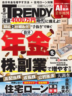 日経トレンディ 9月号