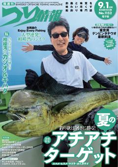 つり情報 No.1152 2026年9月1日号