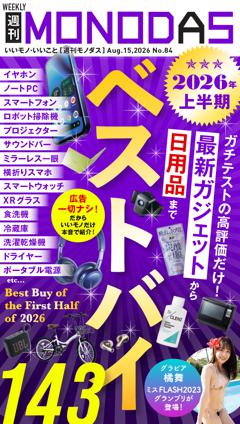 週刊MONODAS No.84 2026/8/15号