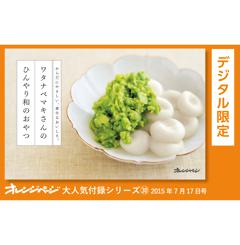 オレンジページ大人気付録シリーズ ワタナベマキさんのひんやり和のおやつ 