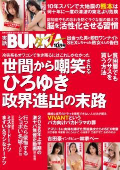 実話BUNKAタブー 10月号