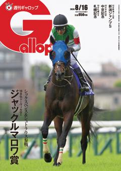 週刊Gallop 2026年8月16日号