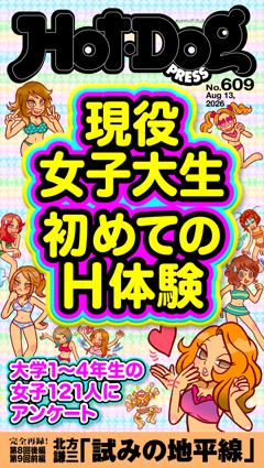 Hot-Dog PRESS No.609 2026/8/13号