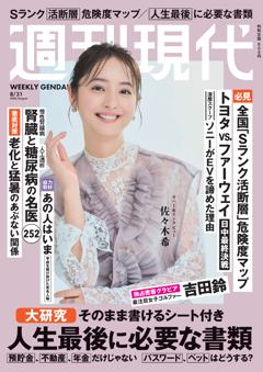 週刊現代 2026年8月31日号