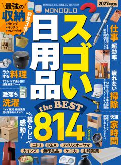 【電子書籍限定】MONOQLO スゴい日用品 the BEST 2027 