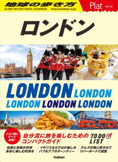 ０４　地球の歩き方　Ｐｌａｔ　ロンドン 