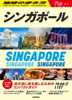 １０　地球の歩き方　Ｐｌａｔ　シンガポール 