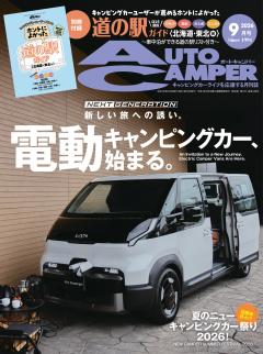 オートキャンパー 2026年9月号