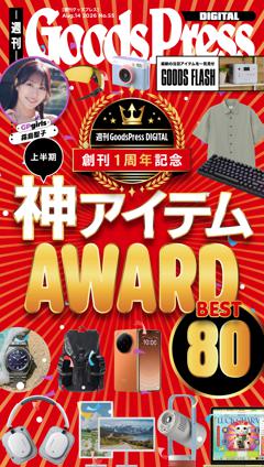 週刊GoodsPress DIGITAL 2026年8月14日号