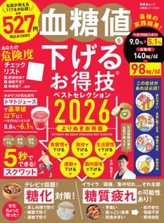 血糖値を下げるお得技ベストセレクション2026　よりぬきお得版 