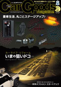 カーグッズ・マガジン 2026年10月号