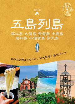 ０１　地球の歩き方　島旅　五島列島　４訂版 