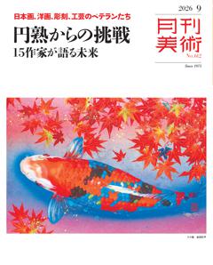 月刊美術 2026年9月号