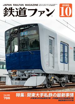 鉄道ファン 2026年10月号